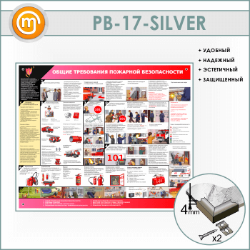 Стенд «Общие требования пожарной безопасности» (PB-17-SILVER)